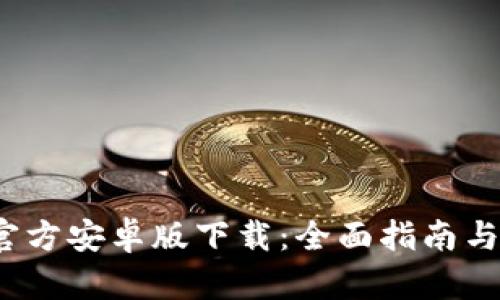 :TP钱包官方安卓版下载：全面指南与最佳实践