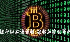 区块链神秘术语详解：破