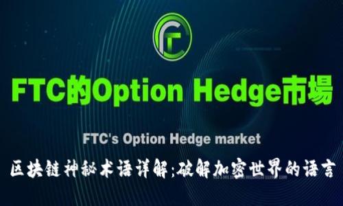区块链神秘术语详解：破解加密世界的语言