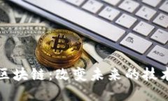 热议区块链：改变未来的技术革命