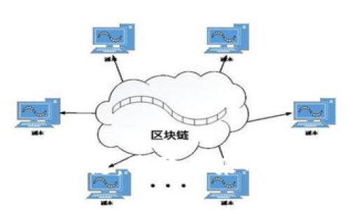 热议区块链：改变未来的技术革命