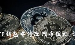 如何在TP钱包中修改代币图