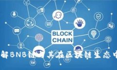 BNP：了解BNB链与其在区块链生态中的作用