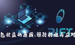 TP钱包被盗的原因、预防措