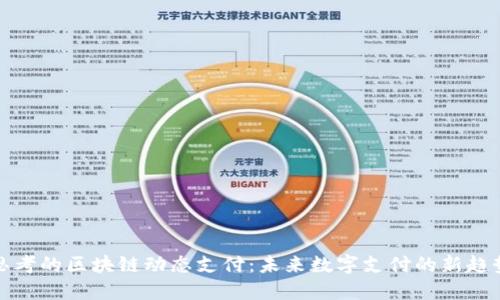 思考的区块链动态支付：未来数字支付的新趋势