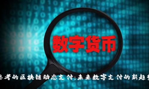 思考的区块链动态支付：未来数字支付的新趋势