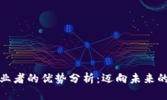 区块链创业者的优势分析：迈向未来的创业机会