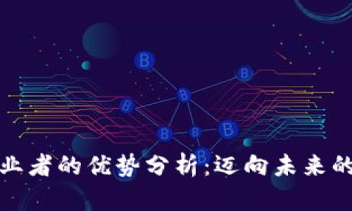 区块链创业者的优势分析：迈向未来的创业机会