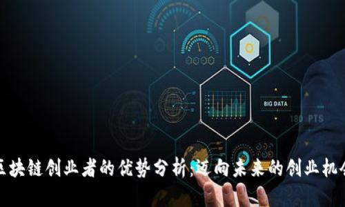 区块链创业者的优势分析：迈向未来的创业机会