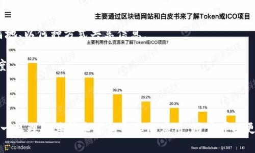 区块链技术是近年来备受关注的创新技术之一，而“USTDK”可能是某个特定区块链项目或协议的代号。为了更好地理解这个词汇，我们需要对区块链技术的基本概念和其应用进行详细介绍。

### 什么是区块链？

区块链是一种分布式账本技术，它通过把信息记录在多个节点上，确保了数据的透明性和安全性。区块链由一系列数据块（block）组成，每个块中包含了一定数量的交易记录，以及前一个块的哈希值，从而形成一个‘链’（chain）。这种结构的设计使得篡改任何一个块的数据都需要重新计算随后的所有块的哈希值，因而提高了数据的安全性。

区块链的主要特性包括：

1. **去中心化**：没有中央权威机构管理数据，每个参与者都平等。
2. **透明性**：所有参与者均可查看整个账本，相比传统数据库，数据更难以篡改。
3. **不可篡改性**：一旦信息被记录在区块链上，就难以被删除或修改。

### USTDK 区块链的潜在含义

虽然“USTDK”并不是一个广泛认知的区块链项目名，但我们可以推测它可能是结合了某种特定功能或生态系统的区块链。在不同的上下文中，这个缩写可能代表着不同的内容。例如，它可能与某种协议、代币、或者特别的区块链生态系统有关。

对于了解这个特定区块链的用户，他们需要关注以下几个方面来深入理解USTDK区块链：

1. **USTDK的技术架构**：了解其共识机制、数据结构、以及如何处理交易。
2. **应用案例**：探讨USTDK在商业中的应用，例如金融、物流、数字身份等。
3. **生态系统与合作伙伴**：了解与USTDK合作的其他项目或企业，他们在此是否提供支持。
4. **安全性与隐私性**：分析此区块链在数据安全和用户隐私方面的设计和实施。

### 相关问题与分析

之前提到的相关问题可以是：

1. **USTDK区块链的技术架构如何？**
2. **USTDK的实际应用案例有哪些？**
3. **USTDK与其他区块链项目的区别？**
4. **如何确保USTDK区块链的安全性与隐私保护？**

接下来，我将对每个问题进行详细介绍。

#### 1. USTDK区块链的技术架构如何？

USTDK区块链的技术架构一般包括两大部分：网络层和协议层。网络层负责节点之间的通信与数据传输，而协议层则定义了如何形成共识、如何处理交易等。

在共识机制方面，USTDK可能使用了类似于比特币的工作量证明（PoW）或以太坊的股份证明（PoS）等机制。这决定了如何在没有中央权威的情况下，让所有网络参与者维护账本的一致性。

数据结构方面，USTDK的区块结构可能与传统区块链类似，每个区块包含交易数据、时间戳及前一个区块的哈希值，以确保数据的顺序和完整性。

此外，USTDK还可能集成了一些新兴的功能，例如智能合约，使得区块链上的应用可以自动执行合同条款。这使得USTDK不仅能处理简单的交易，还能在去中心化应用（DApp）中发挥重要角色。

#### 2. USTDK的实际应用案例有哪些？

USTDK区块链的应用案例可以涉及多个行业，如金融、供应链、数字身份等。

在金融领域，USTDK可以用于创建去中心化的金融产品，如借贷、交易所、稳定币等。其透明性和去中心化的特点使得用户可以更方便及安全地进行交易。

在供应链管理方面，USTDK能提供实时的追踪功能，确保每一个环节的信息真实可靠。这为企业提供了减少欺诈、提高效率的机会。

此外，数字身份认证也是USTDK的一大应用场景。通过区块链技术，用户可以掌控自己的身份信息，只有在客户同意的前提下，相关方才可以访问这些信息，从而提高隐私保护的水平。

#### 3. USTDK与其他区块链项目的区别？

相较于其他区块链项目，USTDK可能在设计理念、技术实现或目标市场上有所不同。

例如，USTDK或许使用了更高效的共识算法，从而在交易确认速度和系统吞吐量上表现优异。与以太坊的智能合约相比，USTDK可能提供了独特的合约执行环境，带来更高的灵活性和可扩展性。

此外，USTDK的目标客户群体及其商业模型可能与其他项目有所区别。比如，若USTDK重点面向特定行业（如农业或医疗），这将使其在特定领域内获得竞争优势。

#### 4. 如何确保USTDK区块链的安全性与隐私保护？

在确保USTDK区块链的安全性方面，通常涉及多个层次，包括网络安全、数据隐私和合规性等。

首先，USTDK需要实施强有力的加密技术，防止数据在传输过程中被截取和篡改。其次，区块链的共识机制应能抵抗恶意攻击和确保所有参与者的利益。

隐私保护方面，USTDK可以采用零知识证明等技术，使得用户可以在确保隐私的前提下进行交易。同时，用户应该能掌握自己的数据，选择在何时、何地、以何种方式共享信息。

综合来说，对于USTDK这样的区块链项目，建立完整的安全与隐私保护框架是至关重要的，这不仅关乎项目的成功，也影响到用户的信任度与参与度。

### 总结

总而言之，USTDK区块链虽然目前不为大众广泛认识，但在区块链技术日益普及的背景下，理解其潜在含义与应用场景，对于参与者来说至关重要。一旦理解其技术架构与实际应用，用户可以更好地把握区块链的发展动态及其对未来商业的影响。