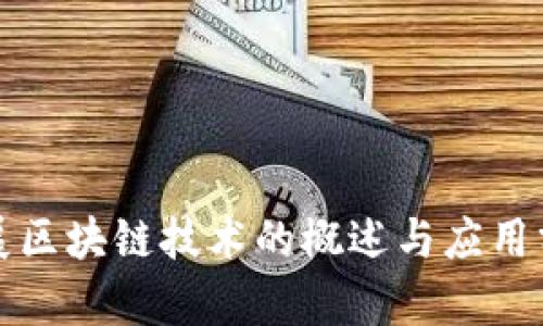 会展区块链技术的概述与应用分析