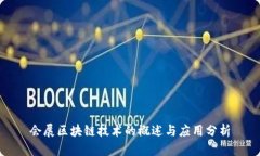 会展区块链技术的概述与应用分析