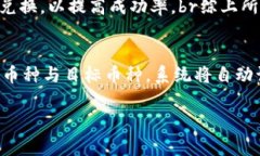 如何在TP钱包中轻松兑换