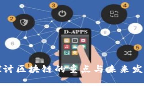 深入探讨区块链的重点与未来发展趋势