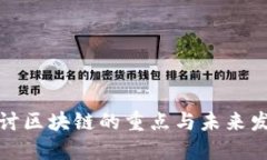 深入探讨区块链的重点与未来发展趋势
