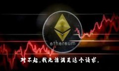 对不起，我无法满足这个