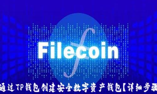 
如何通过TP钱包创建安全数字资产钱包？详细步骤解析