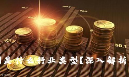区块链公司是什么行业类型？深入解析及发展趋势