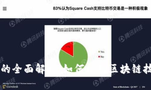 区块链平台运营的全面解析：如何推动区块链技术的落地与应用