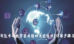 如何将TP钱包中的数字货币