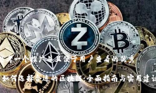 思考一个推广并且便于用户查看的优秀

 如何选择合适的区块链：全面指南与实用建议