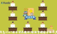TP钱包USDT提币详尽教程：