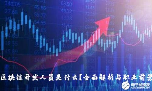 区块链开发人员是什么？全面解析与职业前景