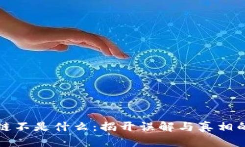 区块链不是什么：揭开误解与真相的面纱