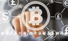 区块链不是什么：揭开误解与真相的面纱