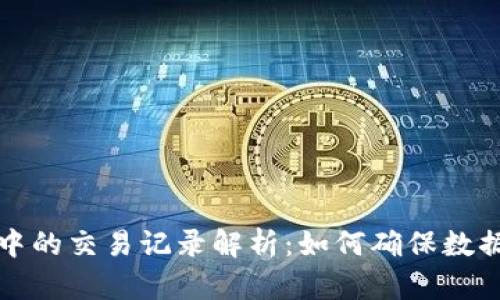 Title: 区块链中的交易记录解析：如何确保数据的安全与透明