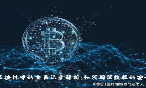Title: 区块链中的交易记录解析：如何确保数据的安全与透明