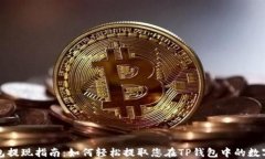 TP钱包提现指南：如何轻松