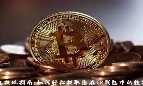 
TP钱包提现指南：如何轻松提取您在TP钱包中的数字资产