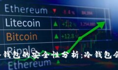 TP钱包冷钱包的安全性分析