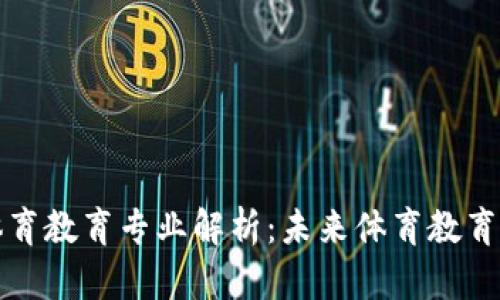 区块链体育教育专业解析：未来体育教育的新趋势