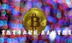 区块链体育教育专业解析：未来体育教育的新趋