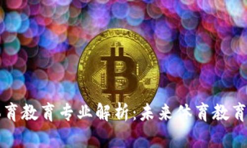 区块链体育教育专业解析：未来体育教育的新趋势