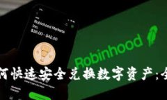 TP钱包如何快速安全兑换数