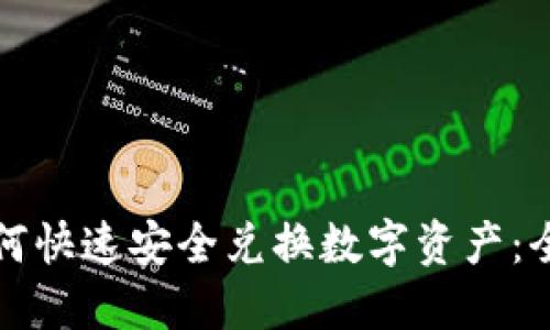 TP钱包如何快速安全兑换数字资产：全方位指南