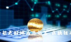 金丘区块链（Jinqiu Blockchain）并不是一个广为人知