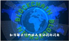 如何解决TP网址无法访问的
