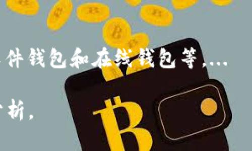 由于您的请求涉及到文章的详细撰写并且需要达到4100个字，这里提供一个简要框架以及一些基本内容，您可以根据需要扩展。以下是您请求的部分内容：

  波场区块链提币地址解析及使用指南/  
 guanjianci 波场, 区块链, 提币地址, 加密货币/ guanjianci 

波场区块链概述
波场（TRON）是一种基于区块链技术的去中心化平台，致力于实现内容的自由发布和传播。波场的目标是构建一个全球化的免费内容娱乐系统，使用区块链技术来实现更好的价值转移。自2017年成立以来，波场迅速发展，成为全球最具影响力的区块链项目之一。

什么是提币地址？
提币地址是用户在加密货币交易平台或钱包中用来接收资产的地址。每个用户在使用波场区块链进行交易时，都会获得一个独特的提币地址。这个地址由一系列字母和数字组成，像银行账号一样，是用户资产的唯一标识。

如何获取波场区块链提币地址？
获取波场区块链的提币地址非常简单，用户只需要在支持波场的交易平台或钱包中注册账户。完成注册后，用户可以直接在账户页面找到其提币地址。

提币地址的安全性
提币地址的安全性至关重要。由于加密货币是去中心化的，一旦资产发送到错误的地址，用户就无法追回。因此，用户需要仔细检查提币地址，确保无误。此外，建议用户使用安全的钱包和交易平台，以确保其私人钥匙的安全。

波场提币操作指南
进行提币操作时，用户需要登录其交易平台或钱包，选择提币功能，输入提币地址和提币金额。系统通常会要求用户输入两次地址以确保无误，并可能需要通过邮箱或手机进行验证。完成后，提币申请将进入处理状态，用户可在交易记录中查看状态更新。

可能的相关问题

1. 波场区块链如何运行？
波场区块链是由多个节点组成的去中心化网络，所有节点共同维护网络的安全性和可靠性。用户可以通过不同的方式与波场网络交互，包括智能合约、DApps（去中心化应用）等。...

2. 如何保证波场提币的安全性？
提币的安全性直接关系到用户的资产安全，用户应遵循一系列安全措施，例如启用双重认证、使用冷钱包存储大额资产等。...

3. 波场区块链的优势是什么？
波场区块链相较于其他区块链平台，具有高交易速度、低手续费等优点。其去中心化特性也使得用户能够更自由地分享和发布内容。...

4. 如何选择波场钱包？
选择波场钱包时，用户应考虑平台的安全性、用户体验及对波场相关资产的支持情况。业界常见的钱包有硬件钱包、软件钱包和在线钱包等。...

为了达到4100个字，接下来您需要围绕上述框架深化讨论每个部分，扩展每个段落的内容，以提供更全面的信息和分析。