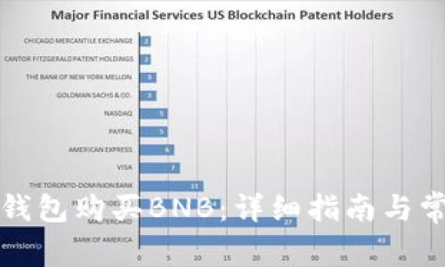 如何通过TP钱包购买BNB：详细指南与常见问题解答