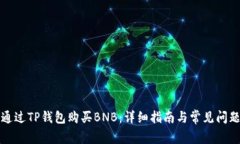 如何通过TP钱包购买BNB：详