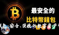 最新TP钱包：安全、便捷的