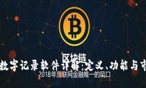 区块链数字记录软件详解：定义、功能与市场前景