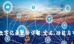 区块链数字记录软件详解：定义、功能与市场前