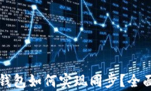 
tP钱包和小狐狸钱包如何实现同步？全面解析与使用指南