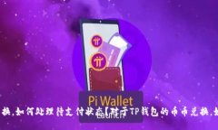 对于TP钱包的币币兑换，如