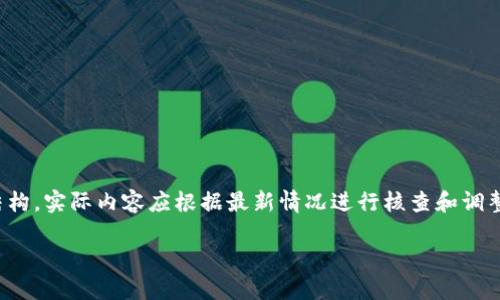 请注意，以下内容是根据您的请求生成的、关键词及问答结构。实际内容应根据最新情况进行核查和调整。由于字数的限制，本文会提供大纲和部分内容进行展示。

TP钱包苹果最新版下载 - 安全、便捷的数字资产管理